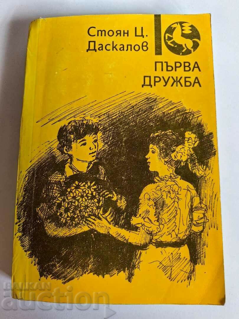 отлевче ПЪРВА ДРУЖБА КНИГА