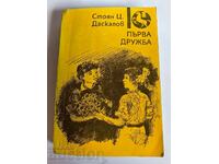 отлевче ПЪРВА ДРУЖБА КНИГА