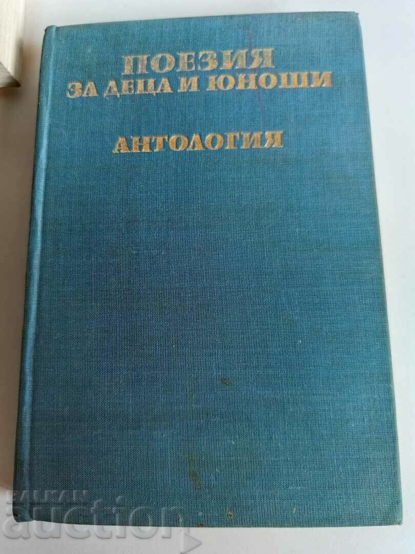 отлевче ПОЕЗИЯ ЗА ДЕЦА И ЮНОШИ АНТОЛОГИЯ КНИГА