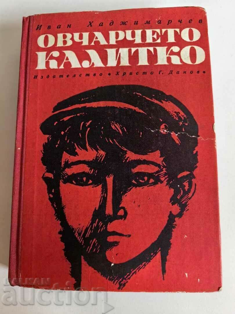 отлевче ОВЧАРЧЕТО КАЛИТКО КНИГА