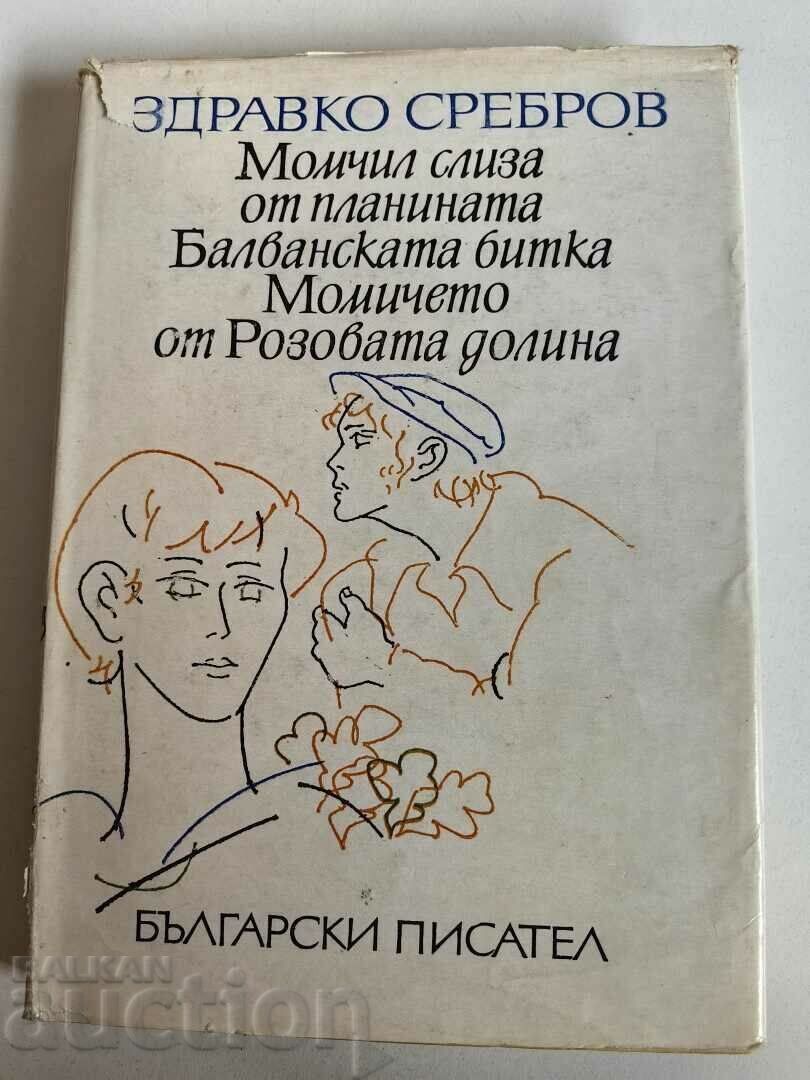 отлевче ЗДРАВКО СРЕБРОВ КНИГА