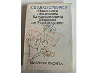 отлевче ЗДРАВКО СРЕБРОВ КНИГА