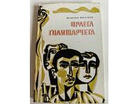 отлевче ОРЛЕТА ГОЛИШАРЧЕТА КНИГА