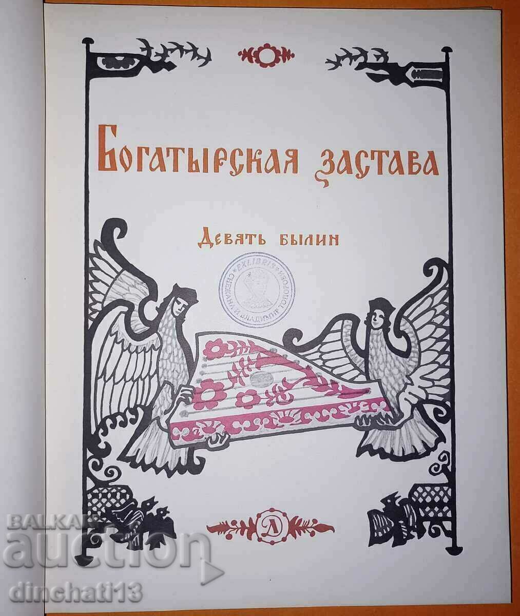 avanpostul Bogatyrskaya. Nouă Bylin cu preț 13.00 BGN | € 6.65 avanpostul Bogatyrskaya. Nouă Bylin cu preț 13.00 BGN | € 6.65