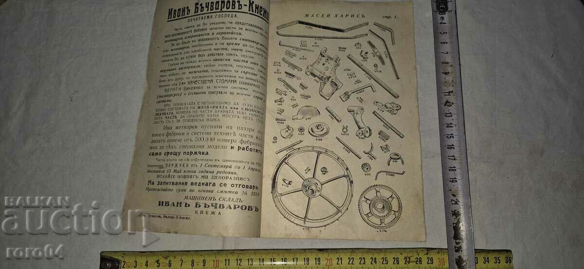 PRICE LIST - IV. BACHVAROVO - PRINCESS - HARVESTER with price 14.99 BGN | € 7.66