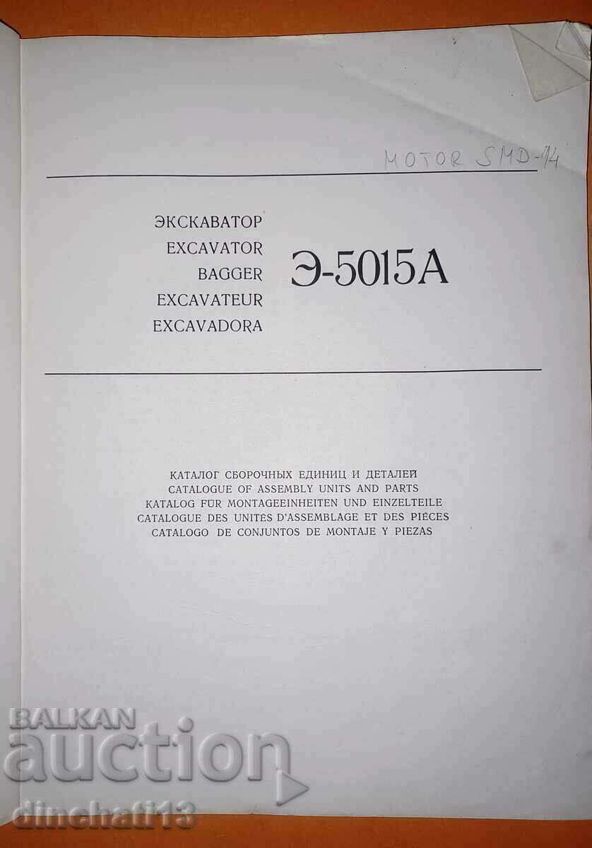 EXCAVATOR E-5015A CATALOG with price 24.00 BGN | € 12.27 EXCAVATOR E-5015A CATALOG with price 24.00 BGN | € 12.27
