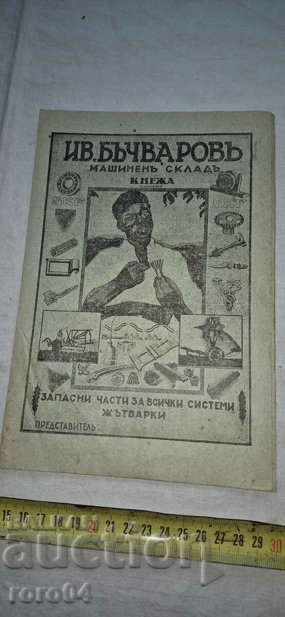 PRICE LIST - IV. BACHVAROVO - PRINCESS - HARVESTER with price 14.99 BGN | € 7.66 PRICE LIST - IV. BACHVAROVO - PRINCESS - HARVESTER with price 14.99 BGN | € 7.66