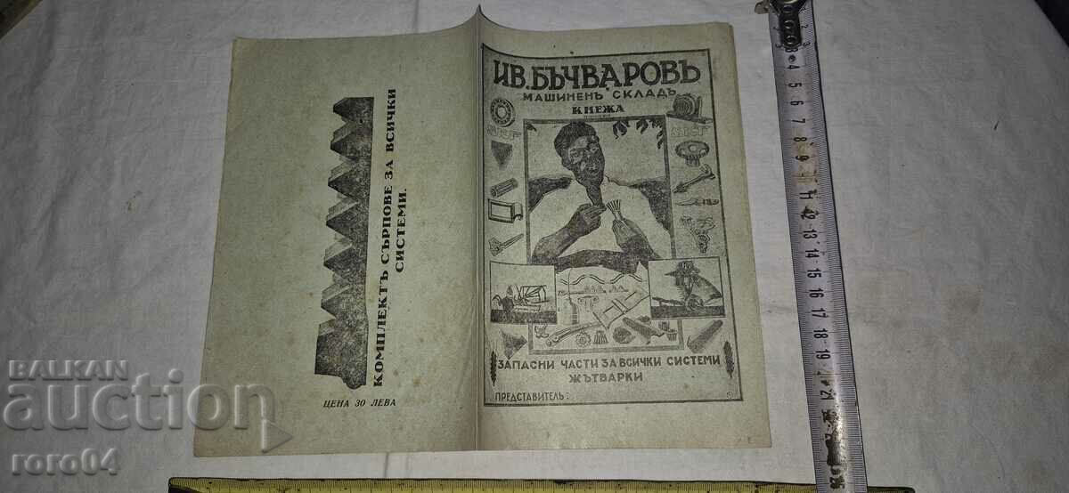 ЦЕНОРАЗПИС - ИВ. БЪЧВАРОВЪ - КНЕЖА - ЖЪТВАРКИ
