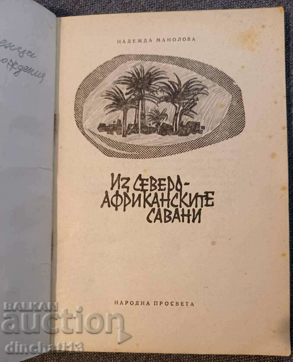 Through the North African savannas: Nadezhda Manolova with price 3.50 BGN | € 1.79 Through the North African savannas: Nadezhda Manolova with price 3.50 BGN | € 1.79
