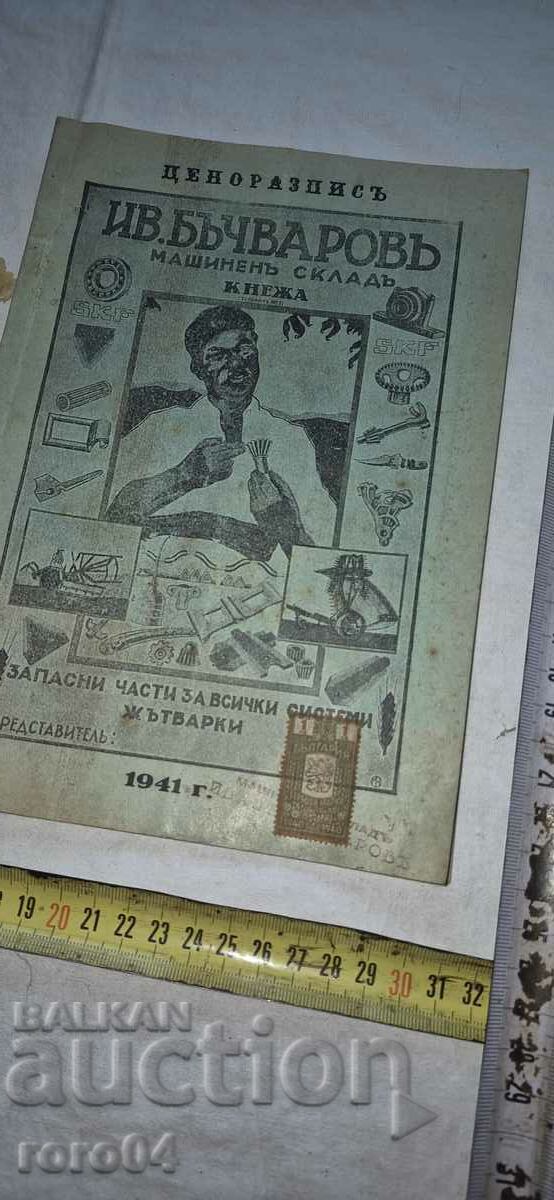 PRICE LIST - IV. BACHVAROVO - PRINCESS - HARVESTER with price 24.99 BGN | € 12.78 PRICE LIST - IV. BACHVAROVO - PRINCESS - HARVESTER with price 24.99 BGN | € 12.78