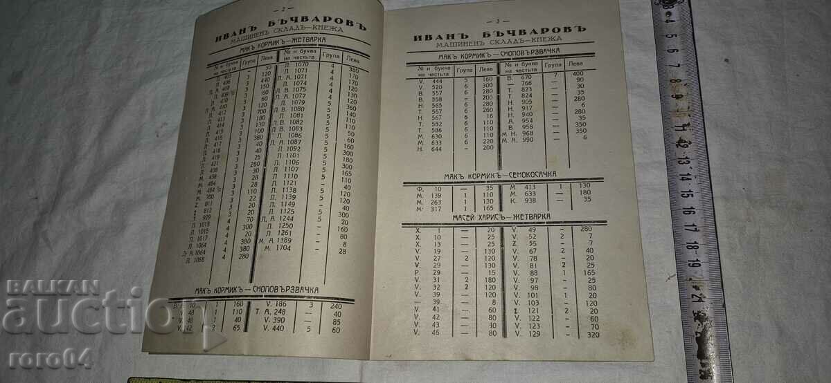 Delivery of PRICE LIST - IV. BACHVAROVO - PRINCESS - HARVESTER Delivery of PRICE LIST - IV. BACHVAROVO - PRINCESS - HARVESTER