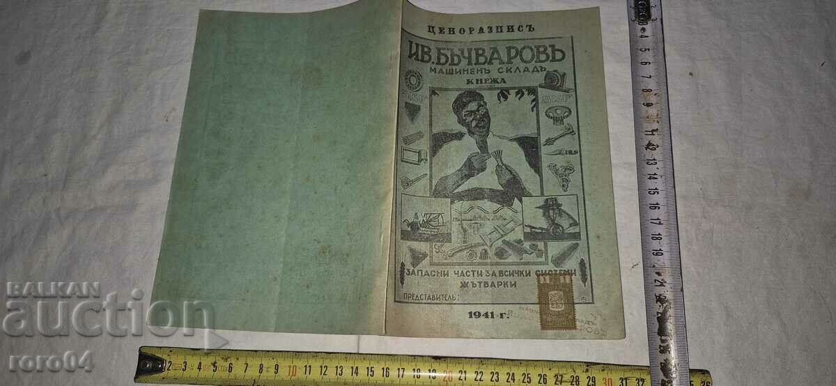 ΤΙΜΟΚΑΤΑΛΟΓΟΣ - IV. ΜΠΑΤΣΒΑΡΟΒΟ - ΠΡΙΓΚΙΠΙΣΣΑ - ΤΡΙΤΙΣΤΡΙΑ ΤΙΜΟΚΑΤΑΛΟΓΟΣ - IV. ΜΠΑΤΣΒΑΡΟΒΟ - ΠΡΙΓΚΙΠΙΣΣΑ - ΤΡΙΤΙΣΤΡΙΑ
