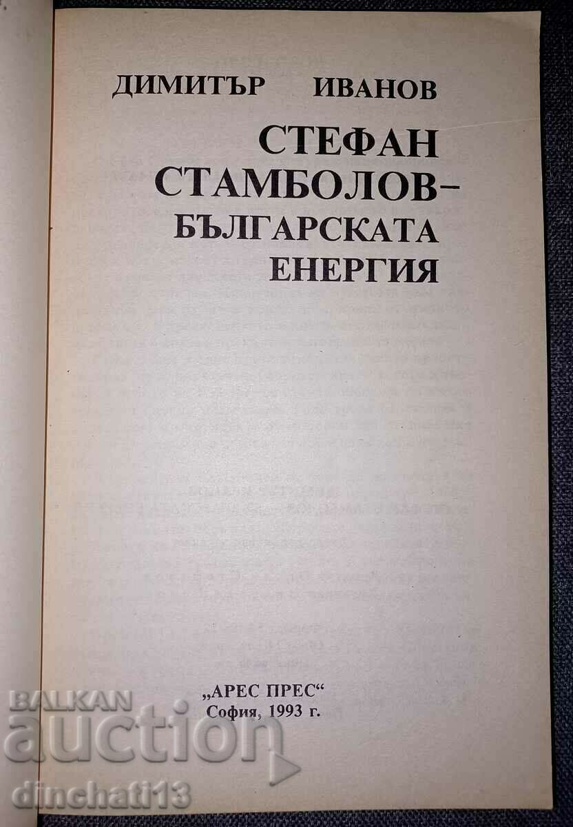 Stefan Stambolov - Bulgarian energy: Dimitar Ivanov with price 5.00 BGN | € 2.56 Stefan Stambolov - Bulgarian energy: Dimitar Ivanov with price 5.00 BGN | € 2.56