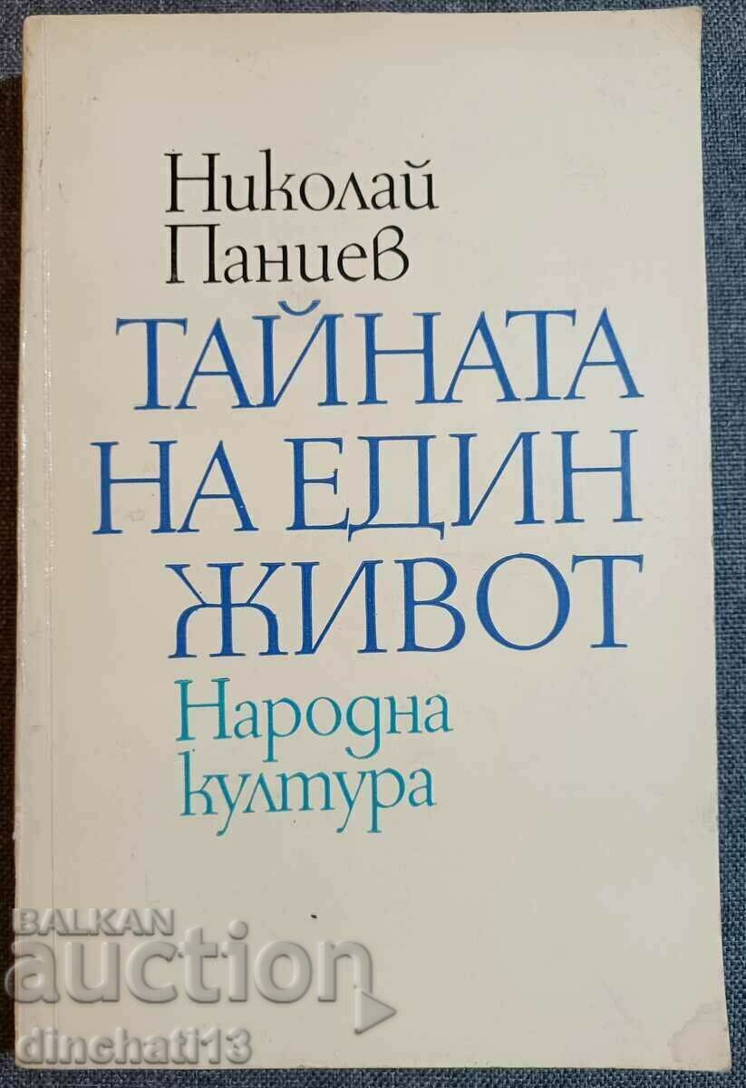 Тайната на един живот: Николай Паниев