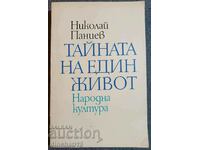 Тайната на един живот: Николай Паниев