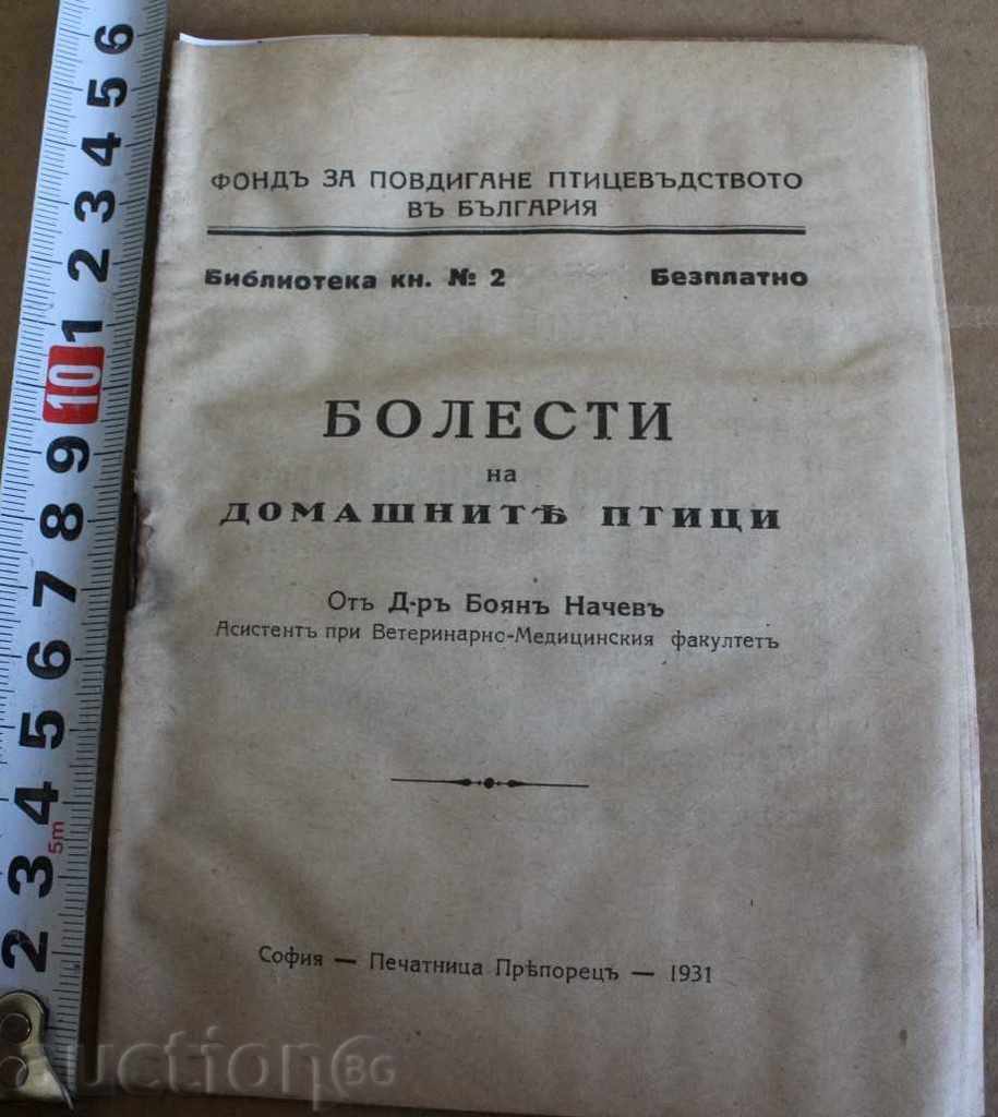 ,1931 БОЛЕСТИ НА ДОМАШНИТЕ ПТИЦИ ПТИЦЕВЪДСТВО