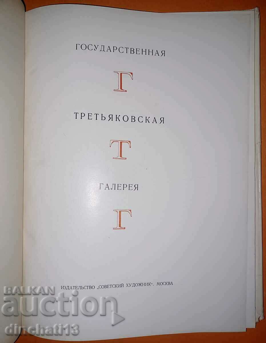 State Tretyakov Gallery: V. Chesnokov with price 10.00 BGN | € 5.11 State Tretyakov Gallery: V. Chesnokov with price 10.00 BGN | € 5.11