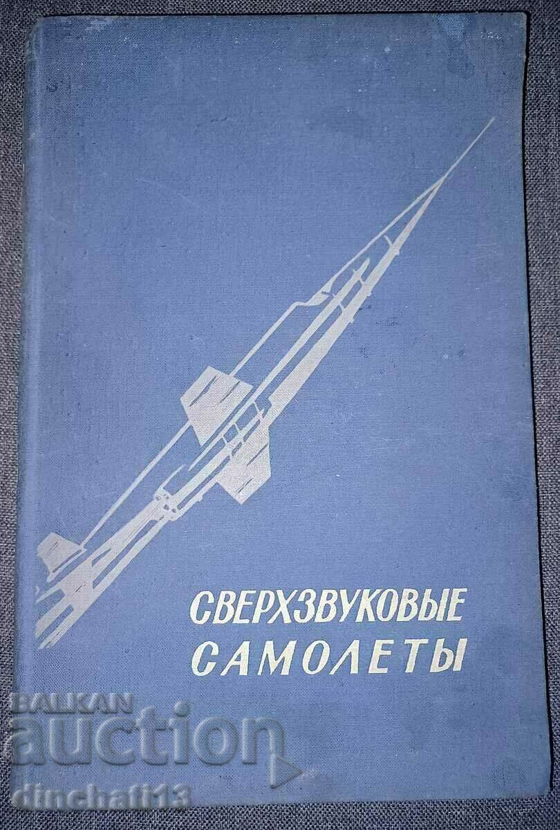 Сверхзвуковые самолеты