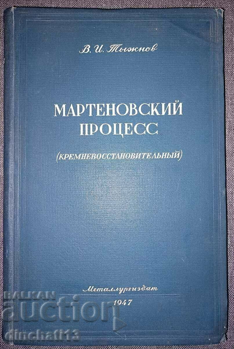 Тыжнов В. И. Кремневосстановительный мартеновский процесс