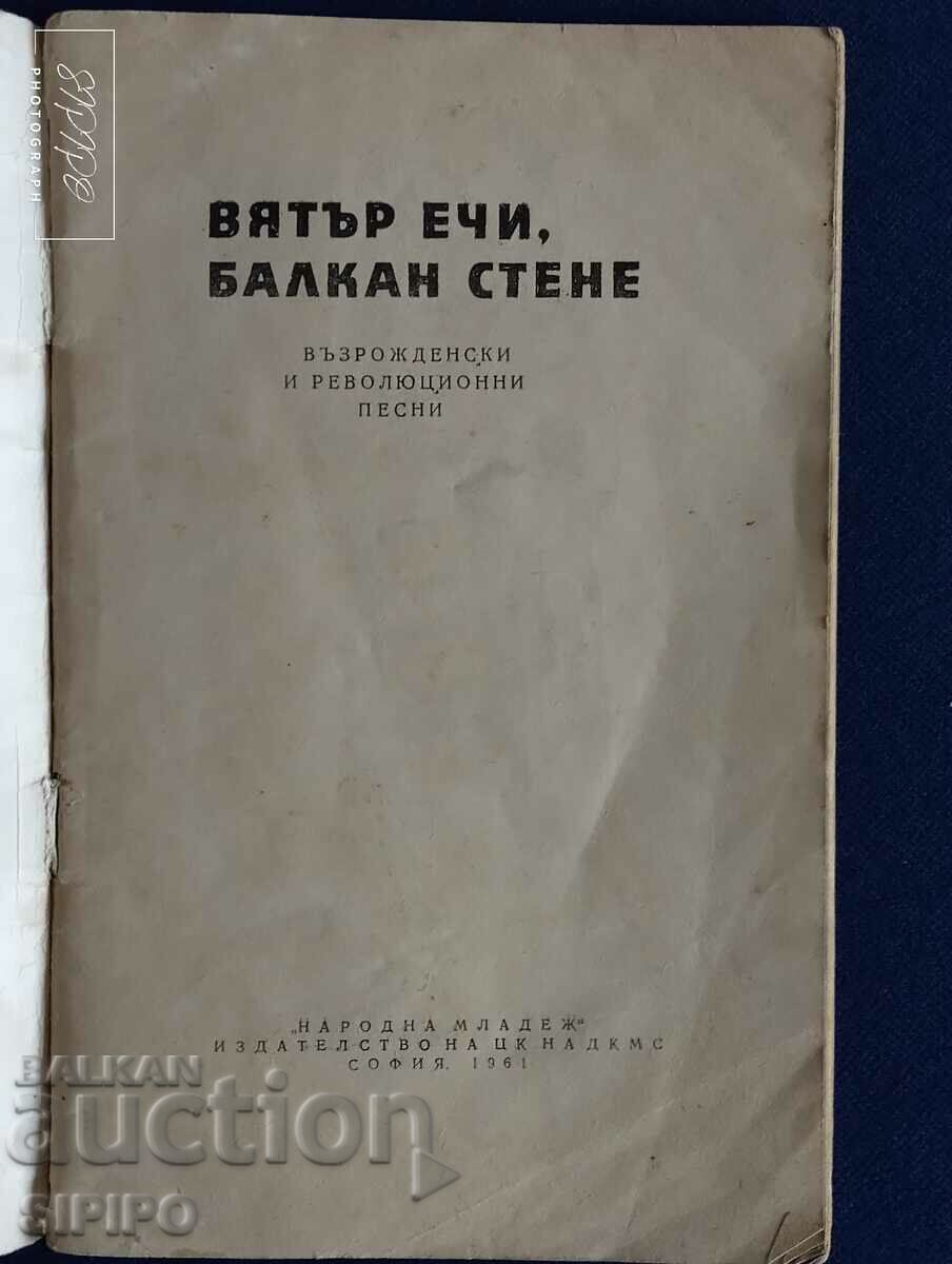 Ουρλιαχτές ανέμων, βαλκανικές γκρίνιες Αναγεννησιακά και επαναστατικά τραγούδια