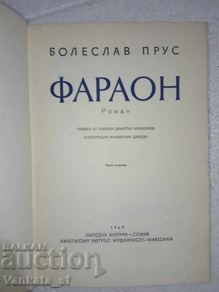 Pharaoh - Boleslav Prus with price 6.00 BGN | € 3.07