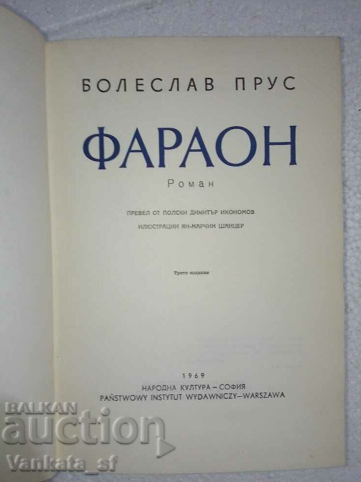 Фараон - Болеслав Прус с цена € 3.50 | 6.85 лв.
