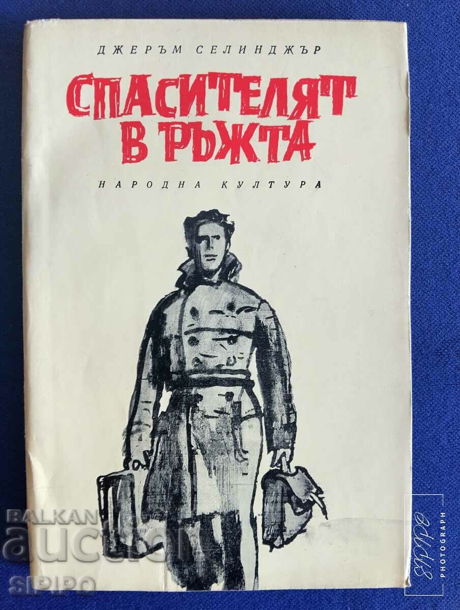 Спасителят в ръжта -Д. Селинджър 1973г. 2-ро издание