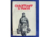 Ο σωτήρας στη σίκαλη -Δ. Salinger 1973 2η έκδοση