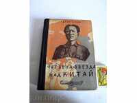 ,1948 Red Star over China circulation 6000 copies.