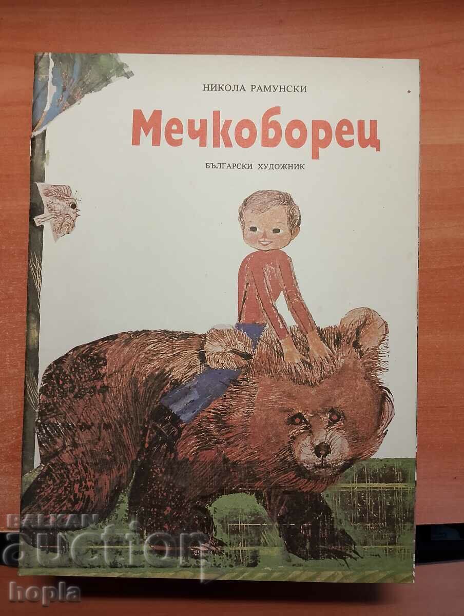 Никола Рамунски МЕЧКОБОРЕЦ