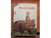 Никола Рамунски МЕЧКОБОРЕЦ