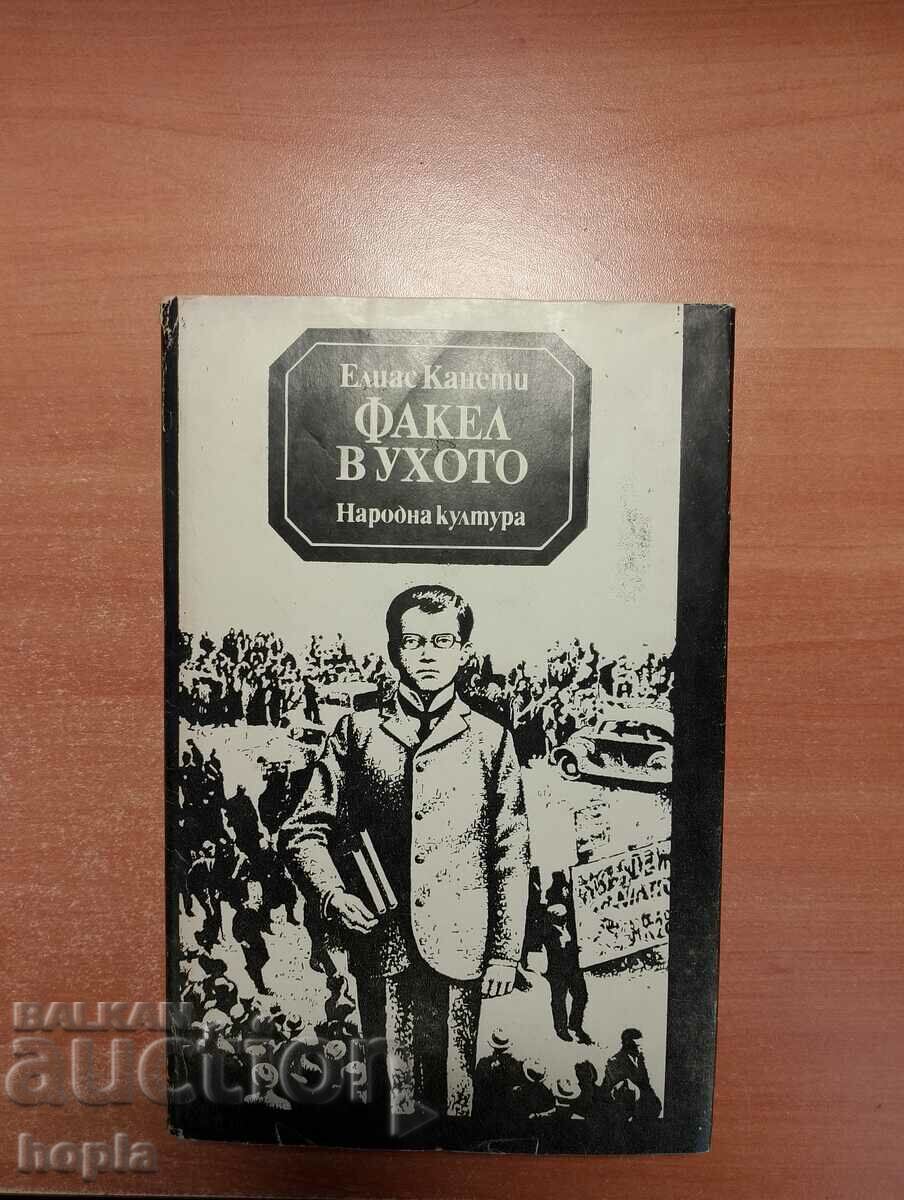 Elias Canetti ΦΑΚΟΣ ΣΤΟ ΑΥΤΙ