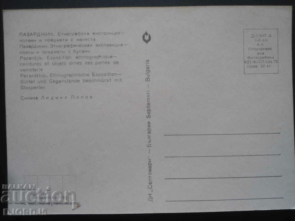 BAZAARJIK-εθνογραφική έκθεση-ζώνες και αντικείμενα με χάντρες με τιμή 1.00 BGN | € 0.51 BAZAARJIK-εθνογραφική έκθεση-ζώνες και αντικείμενα με χάντρες με τιμή 1.00 BGN | € 0.51