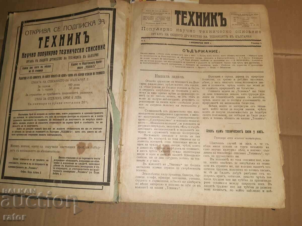 Παλαιό περιοδικό ΤΕΧΝΙΚ 1920, 1921 και 1922 - 27 τεύχη. 1ος