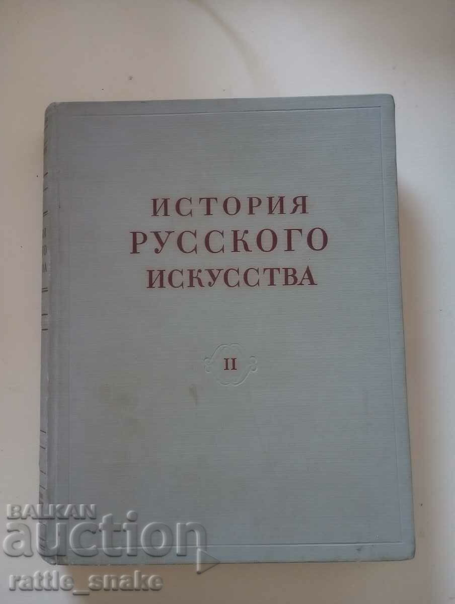 Βιβλίο στα ρωσικά - Ιστορία της ρωσικής τέχνης 1954 ΕΣΣΔ