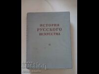 Βιβλίο στα ρωσικά - Ιστορία της ρωσικής τέχνης 1954 ΕΣΣΔ