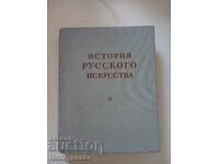 Βιβλίο στα ρωσικά - Ιστορία της ρωσικής τέχνης 1954 ΕΣΣΔ