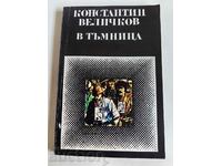 отлевче В ТЪМНИЦА КНИГА