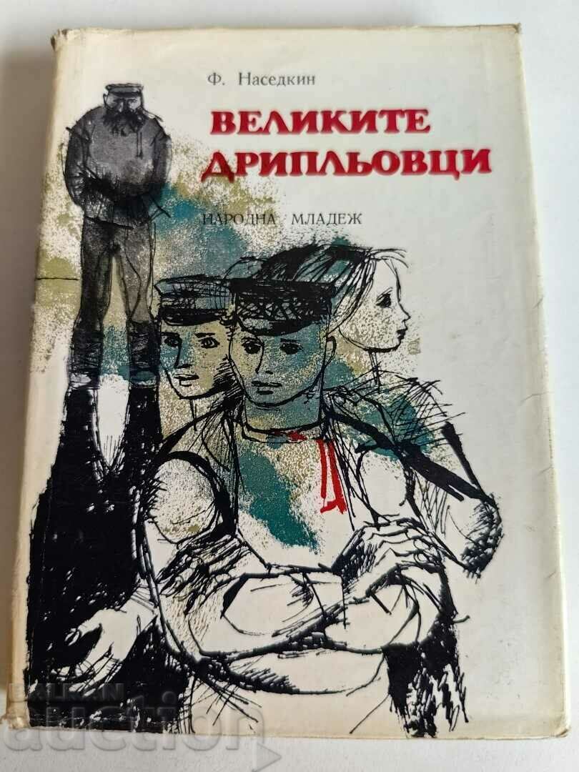 отлевче ВЕЛИКИТЕ ДРИПЛЬОВЦИ КНИГА