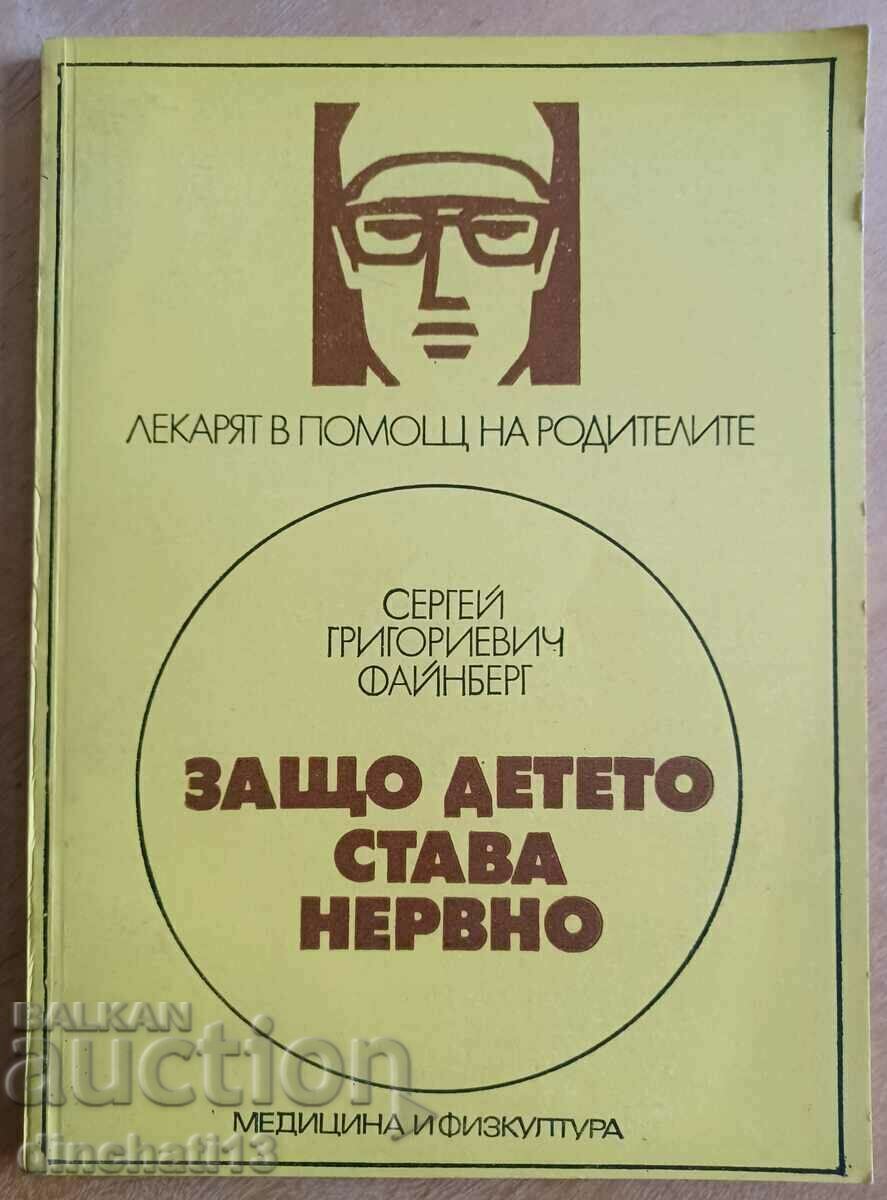 Why does the child become nervous: Sergey Grigorievich Feinberg