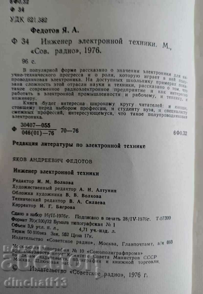 Electronic engineering engineer: Ya.A. Fedotov with price 8.00 BGN | € 4.09 Electronic engineering engineer: Ya.A. Fedotov with price 8.00 BGN | € 4.09
