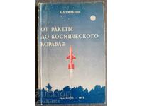 От ракеты до космического корабля: К.А. Гильзин