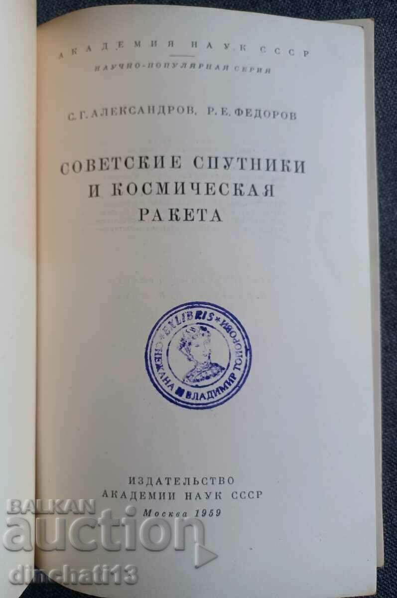 Soviet satellites and spacecraft: S. G. Alexandrov with price 28.00 BGN | € 14.32