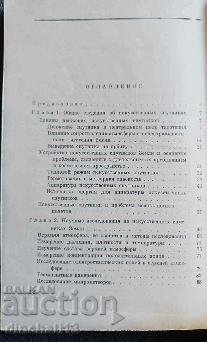 Soviet satellites and spacecraft: S. G. Alexandrov - 5