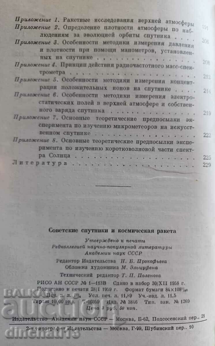 Soviet satellites and spacecraft: S. G. Alexandrov - 7