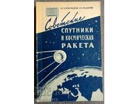 Советские спутники и космические корабли: С. Г. Александров