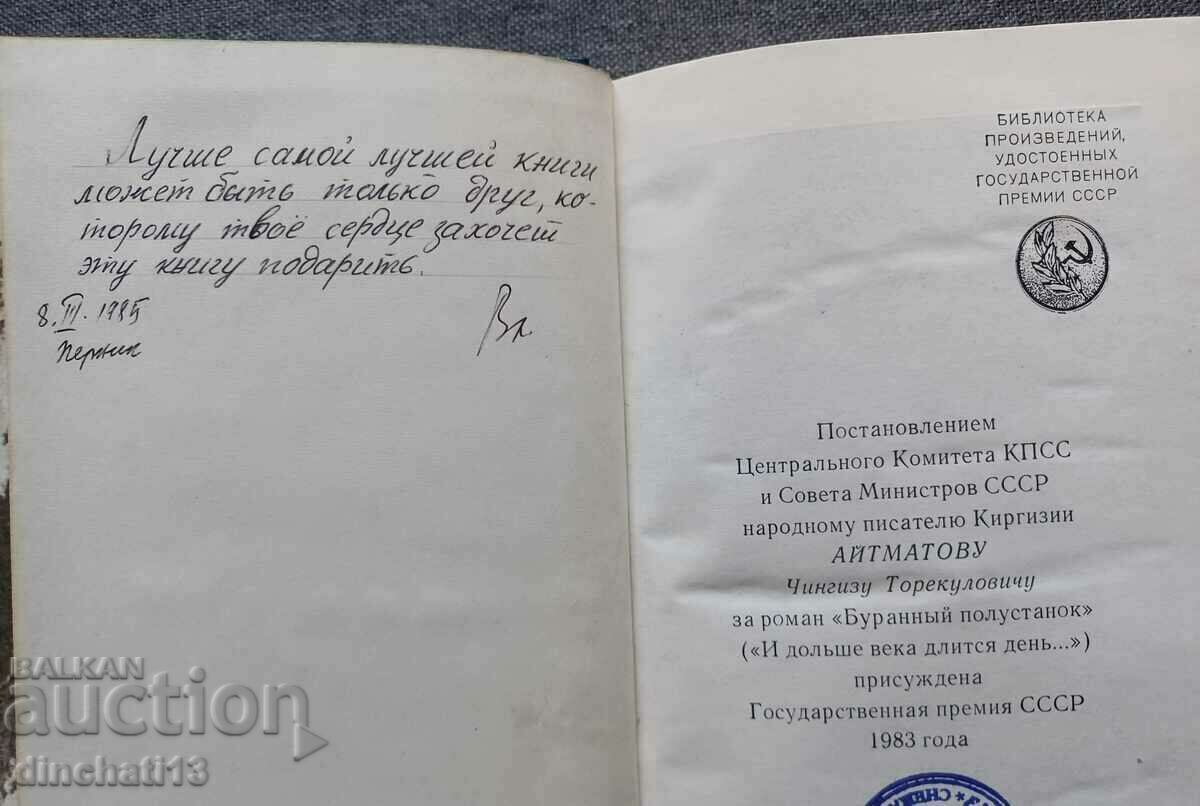 Chingiz Aitmatov "Storm half-stand" with price 11.00 BGN | € 5.62 Chingiz Aitmatov "Storm half-stand" with price 11.00 BGN | € 5.62