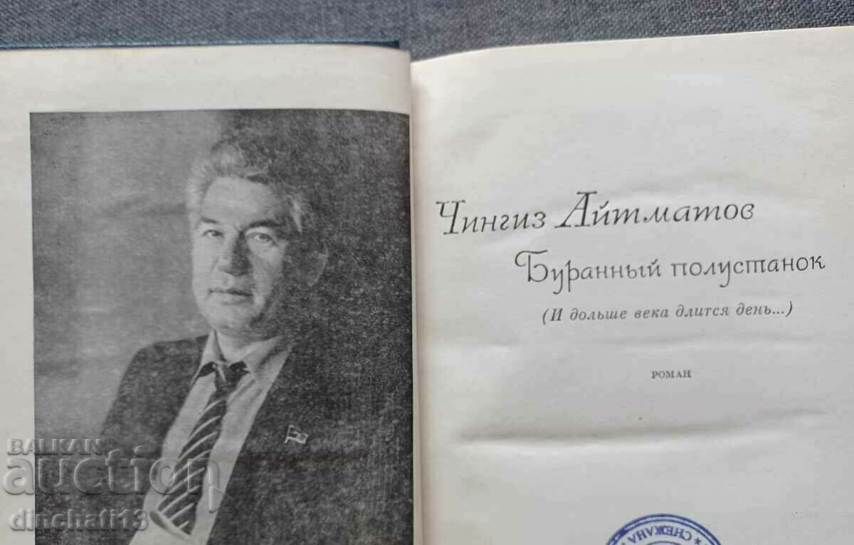 Auction Chingiz Aitmatov "Storm half-stand" Auction Chingiz Aitmatov "Storm half-stand"