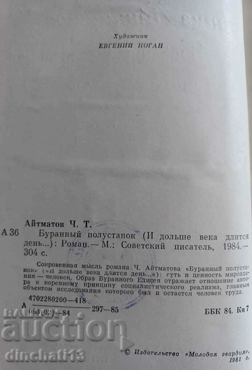 Delivery of Chingiz Aitmatov "Storm half-stand" Delivery of Chingiz Aitmatov "Storm half-stand"