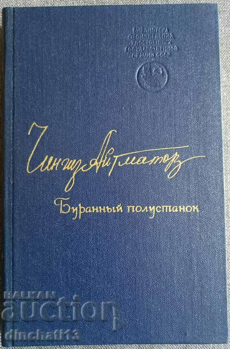 Чингиз Айтматов «Буранный полустанок»